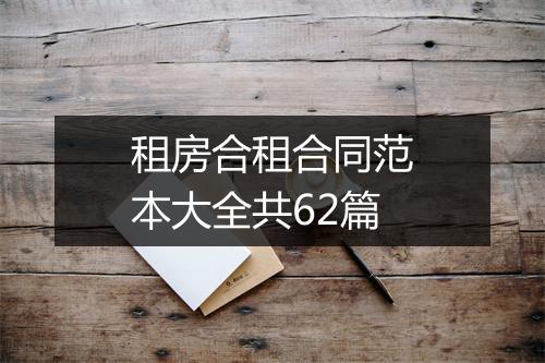 租房合租合同范本大全共62篇