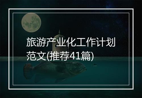 旅游产业化工作计划范文(推荐41篇)
