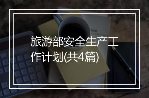 旅游部安全生产工作计划(共4篇)