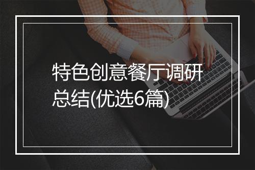 特色创意餐厅调研总结(优选6篇)