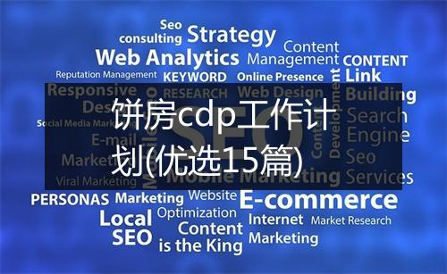 饼房cdp工作计划(优选15篇)