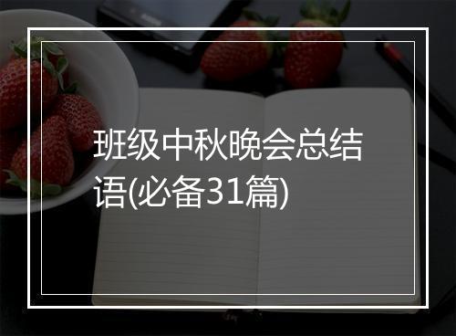 班级中秋晚会总结语(必备31篇)