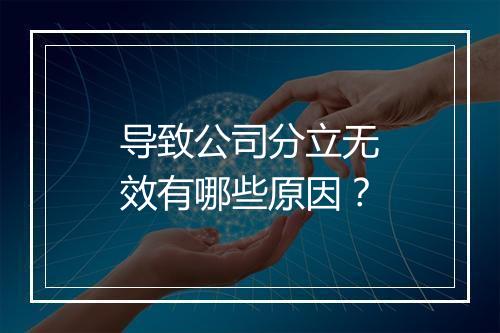 导致公司分立无效有哪些原因？