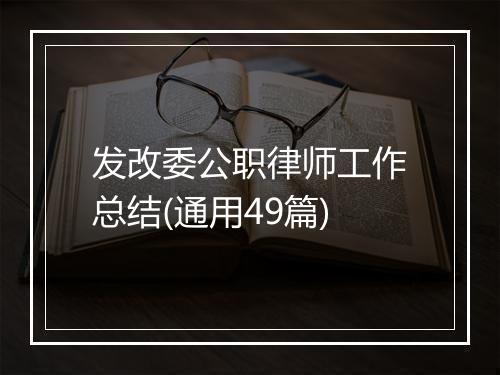 发改委公职律师工作总结(通用49篇)