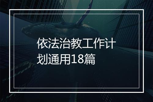 依法治教工作计划通用18篇