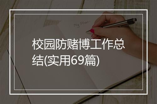校园防赌博工作总结(实用69篇)