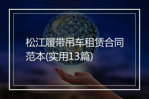 松江履带吊车租赁合同范本(实用13篇)