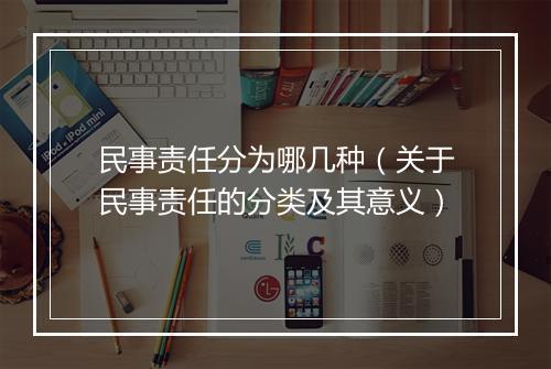 民事责任分为哪几种（关于民事责任的分类及其意义）