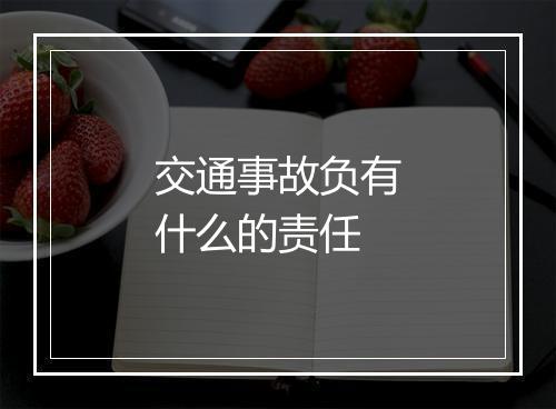 交通事故负有什么的责任