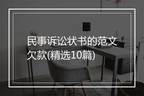 民事诉讼状书的范文欠款(精选10篇)