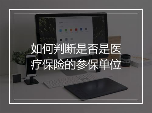 如何判断是否是医疗保险的参保单位