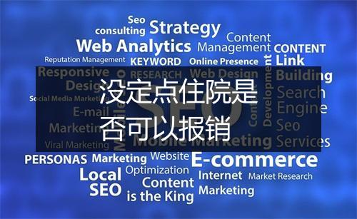 没定点住院是否可以报销
