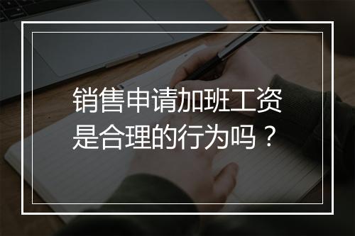 销售申请加班工资是合理的行为吗？