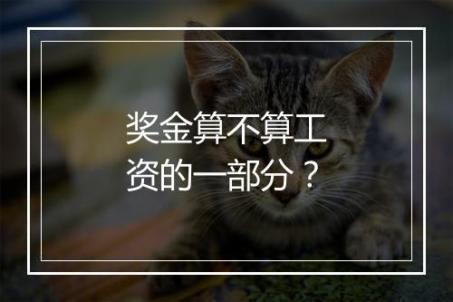 奖金算不算工资的一部分？
