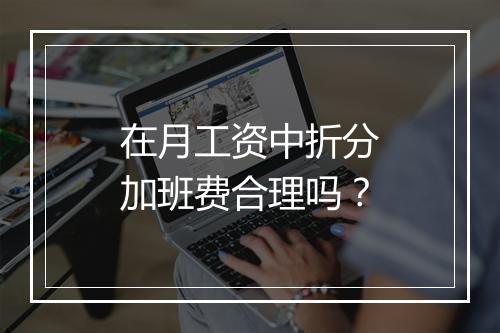 在月工资中折分加班费合理吗？