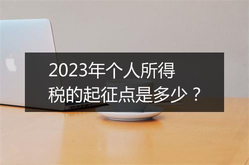 2023年个人所得税的起征点是多少？