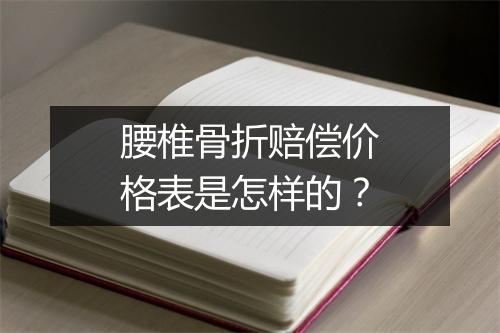 腰椎骨折赔偿价格表是怎样的？