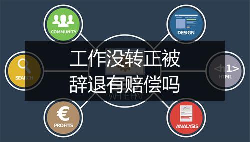 工作没转正被辞退有赔偿吗