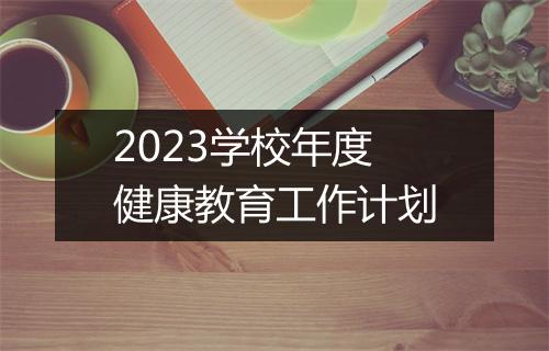 2023学校年度健康教育工作计划