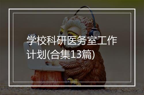 学校科研医务室工作计划(合集13篇)