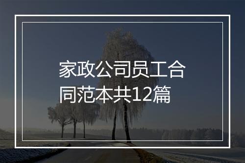 家政公司员工合同范本共12篇