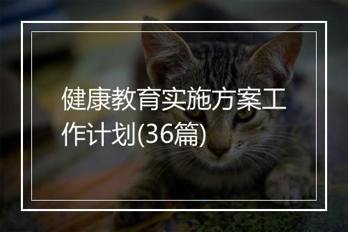 健康教育实施方案工作计划(36篇)