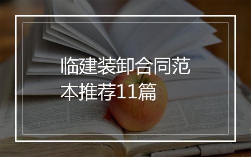 临建装卸合同范本推荐11篇