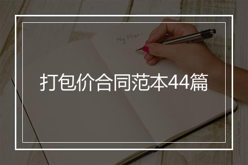 打包价合同范本44篇
