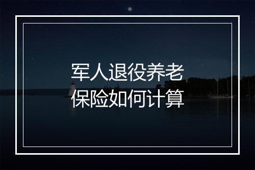 军人退役养老保险如何计算