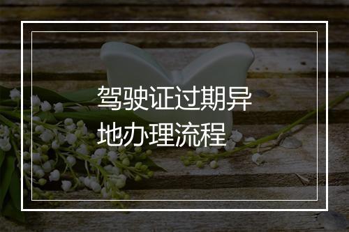 驾驶证过期异地办理流程