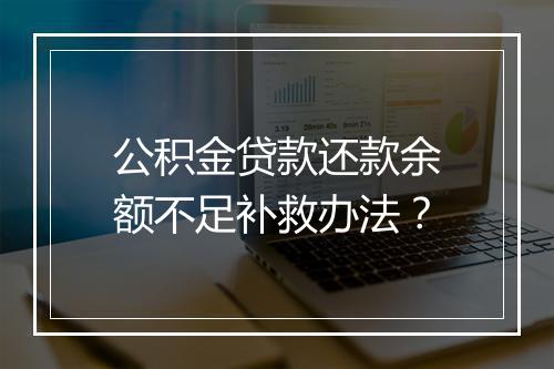 公积金贷款还款余额不足补救办法？