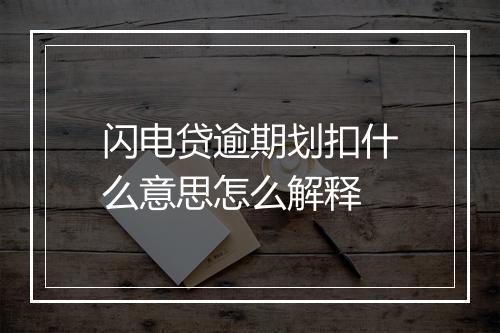 闪电贷逾期划扣什么意思怎么解释