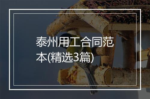泰州用工合同范本(精选3篇)