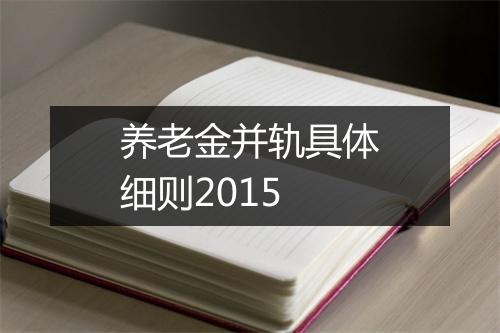 养老金并轨具体细则2015