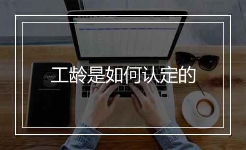 工龄是如何认定的