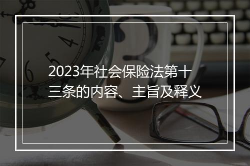 2023年社会保险法第十三条的内容、主旨及释义