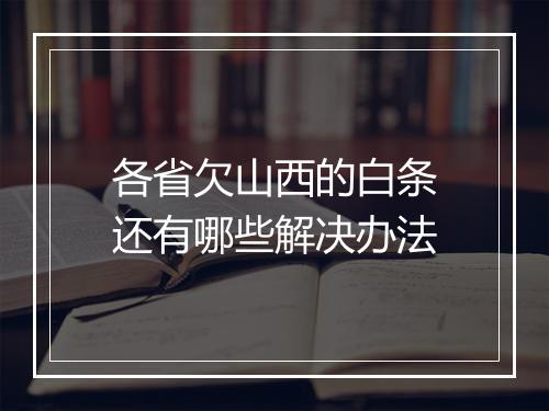 各省欠山西的白条还有哪些解决办法