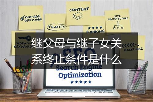 继父母与继子女关系终止条件是什么