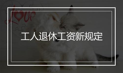 工人退休工资新规定