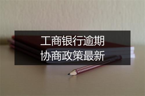 工商银行逾期协商政策最新