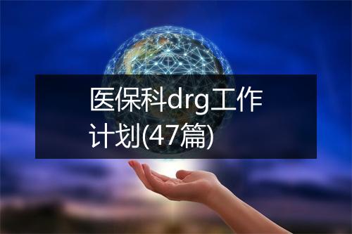 医保科drg工作计划(47篇)