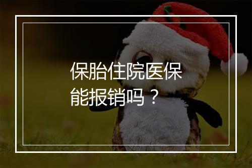 保胎住院医保能报销吗？