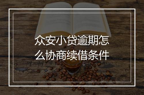 众安小贷逾期怎么协商续借条件