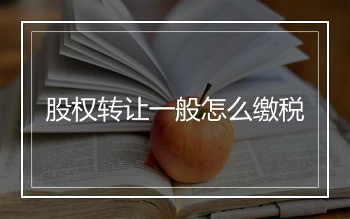 股权转让一般怎么缴税