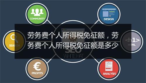劳务费个人所得税免征额，劳务费个人所得税免征额是多少