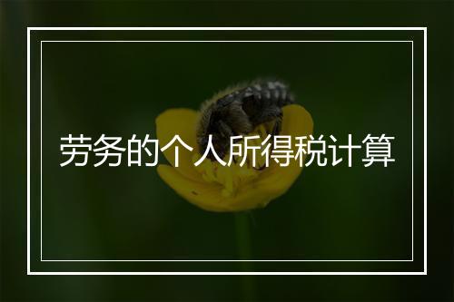 劳务的个人所得税计算
