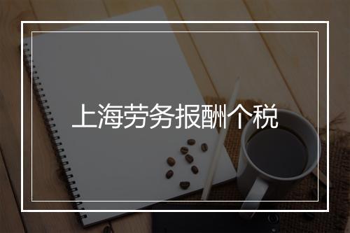 上海劳务报酬个税