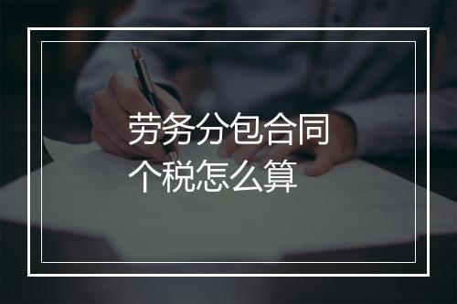 劳务分包合同个税怎么算