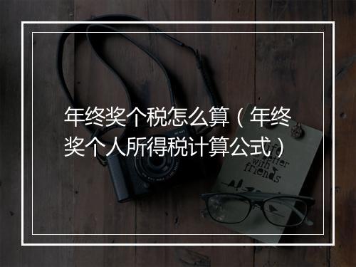 年终奖个税怎么算（年终奖个人所得税计算公式）