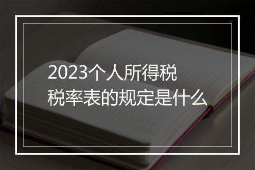 2023个人所得税税率表的规定是什么